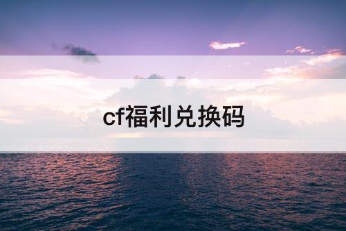 cf福利兑换码