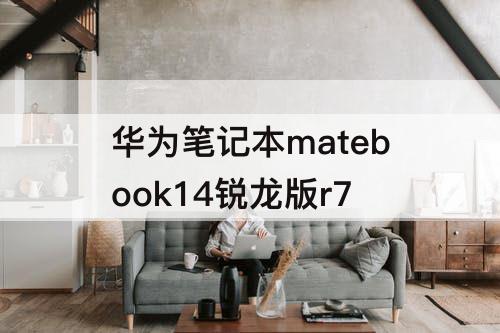 华为笔记本matebook14锐龙版r7