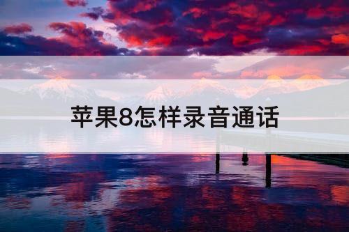苹果8怎样录音通话