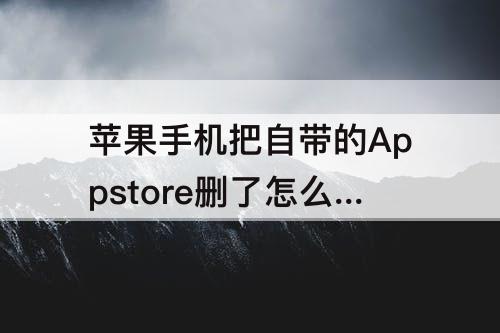 苹果手机把自带的Appstore删了怎么办
