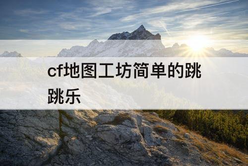 cf地图工坊简单的跳跳乐