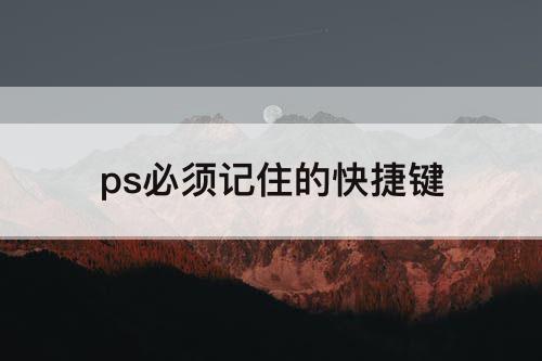 ps必须记住的快捷键