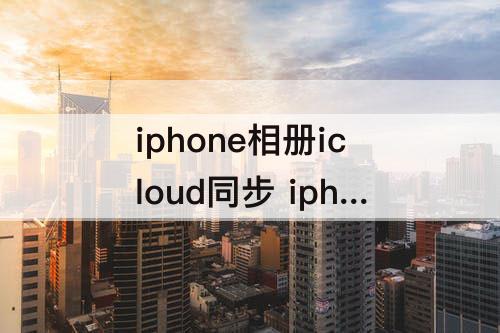 iphone相册icloud同步 iphone相册icloud同步中