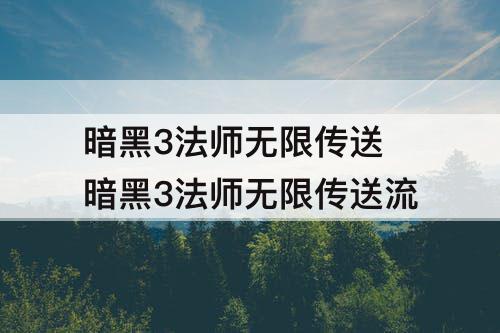 暗黑3法师无限传送 暗黑3法师无限传送流