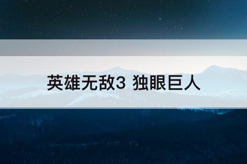 英雄无敌3 独眼巨人