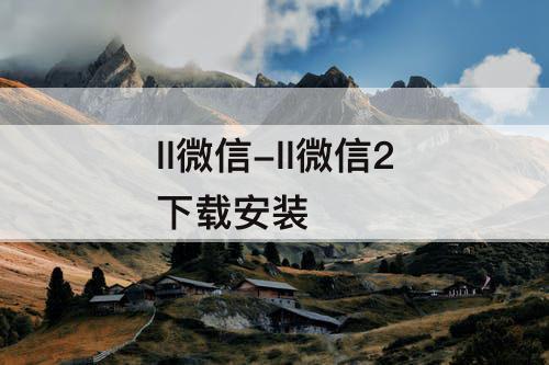 ll微信-ll微信2下载安装
