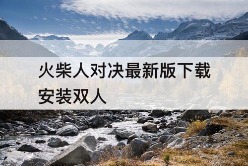 火柴人对决最新版下载安装双人