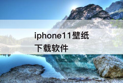 iphone11壁纸下载软件