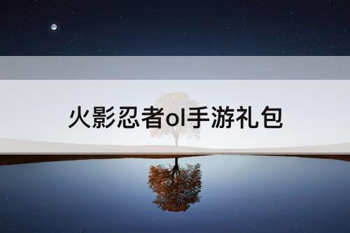火影忍者ol手游礼包