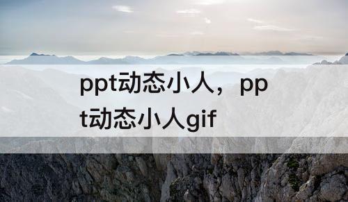 ppt动态小人，ppt动态小人gif