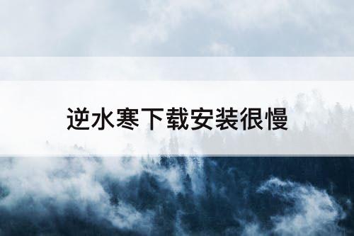 逆水寒下载安装很慢
