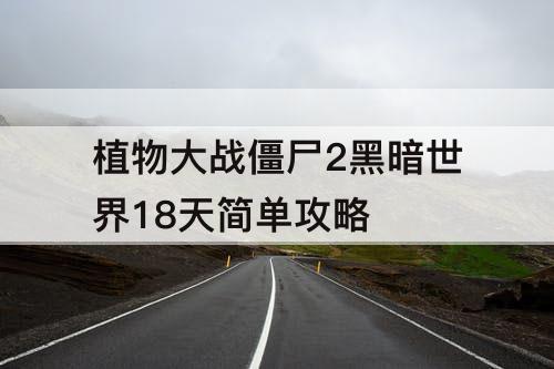 植物大战僵尸2黑暗世界18天简单攻略