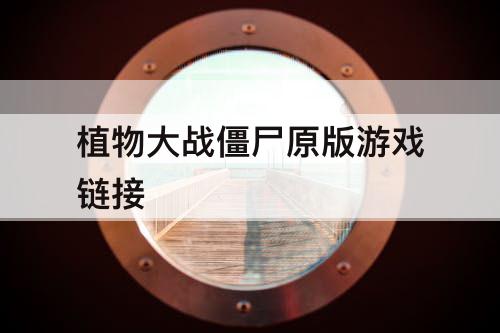 植物大战僵尸原版游戏链接