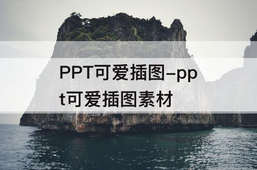 PPT可爱插图-ppt可爱插图素材