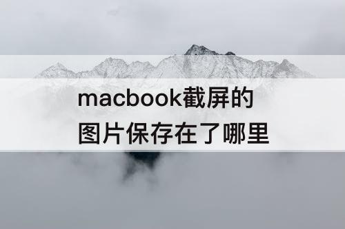 macbook截屏的图片保存在了哪里