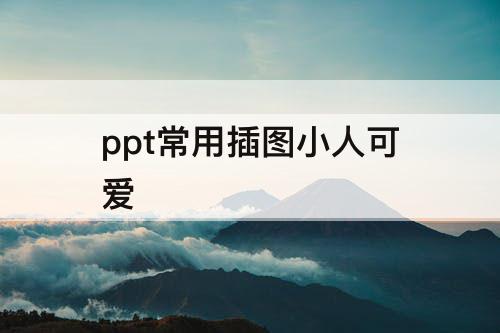 ppt常用插图小人可爱