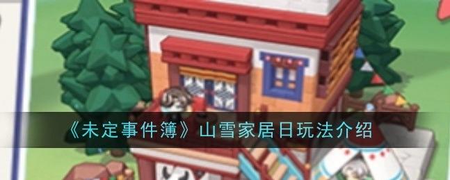 未定事件簿“山雪家居日”限时开启