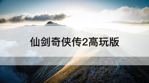 仙剑奇侠传2高玩版