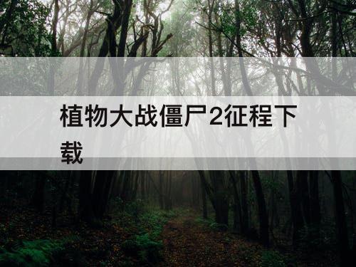 植物大战僵尸2征程下载