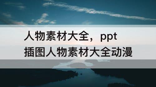 人物素材大全，ppt插图人物素材大全动漫