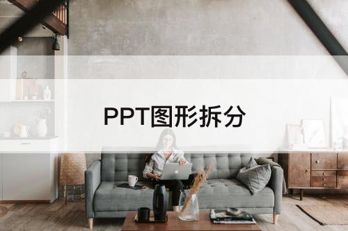 PPT图形拆分