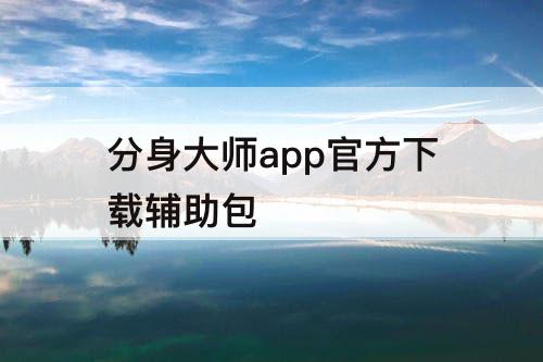 分身大师app官方下载辅助包