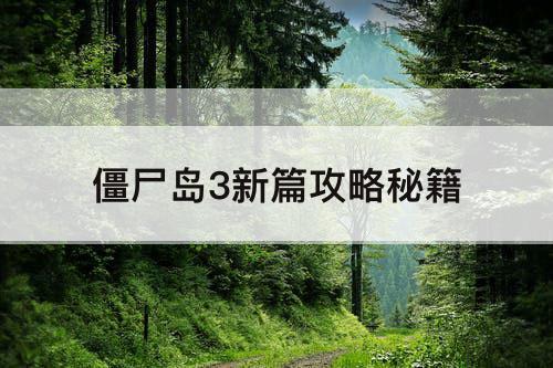 僵尸岛3新篇攻略秘籍
