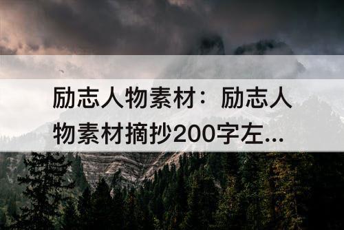 励志人物素材：励志人物素材摘抄200字左右