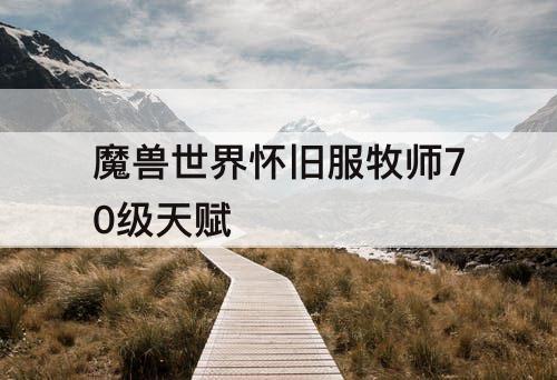 魔兽世界怀旧服牧师70级天赋