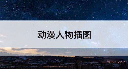 动漫人物插图