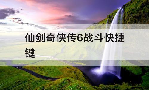 仙剑奇侠传6战斗快捷键