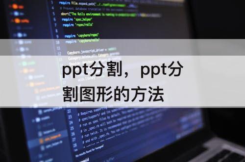 ppt分割，ppt分割图形的方法
