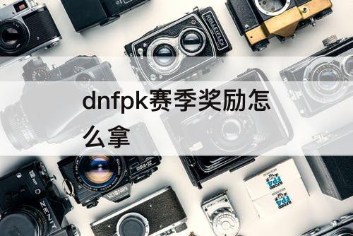 dnfpk赛季奖励怎么拿