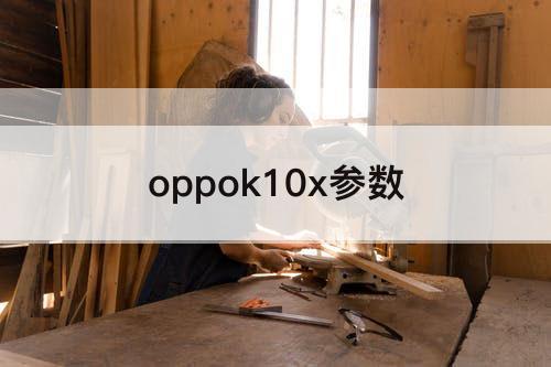 oppok10x参数