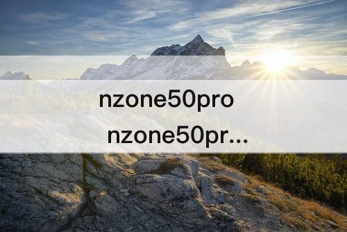 nzone50pro nzone50pro参数图片
