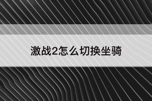 激战2怎么切换坐骑