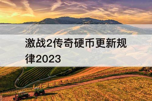 激战2传奇硬币更新规律2023