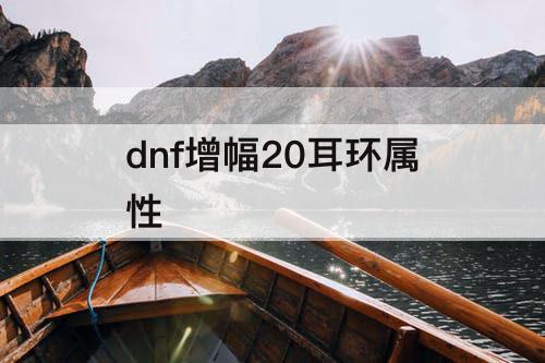 dnf增幅20耳环属性
