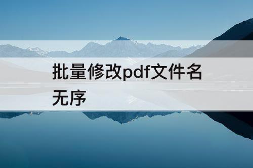 批量修改pdf文件名无序