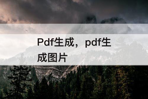Pdf生成，pdf生成图片