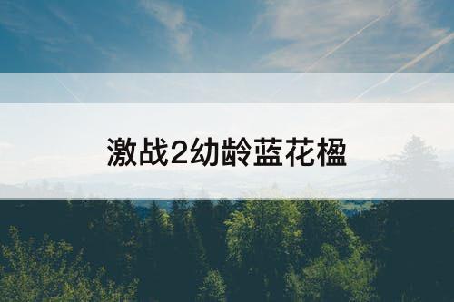 激战2幼龄蓝花楹