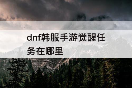 dnf韩服手游觉醒任务在哪里
