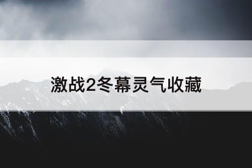 激战2冬幕灵气收藏