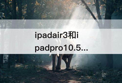 ipadair3和ipadpro10.5膜一样吗