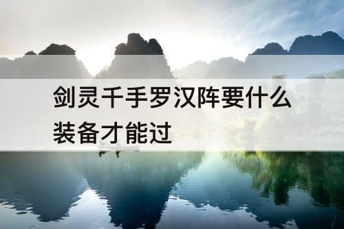剑灵千手罗汉阵要什么装备才能过