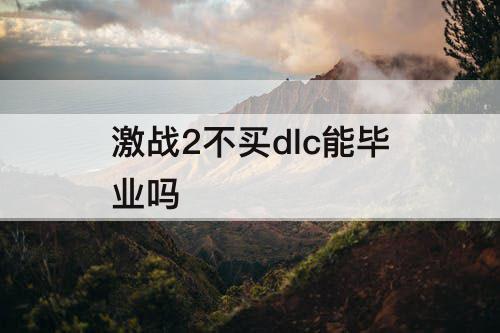 激战2不买dlc能毕业吗