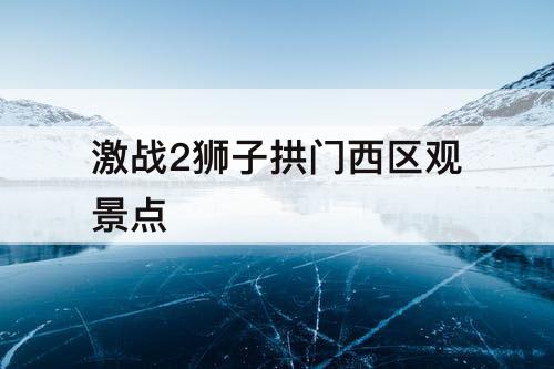 激战2狮子拱门西区观景点
