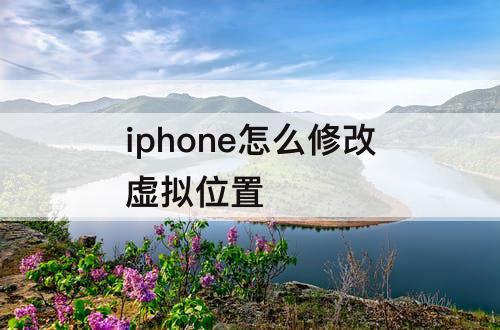 iphone怎么修改虚拟位置
