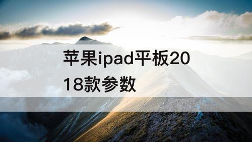 苹果ipad平板2018款参数