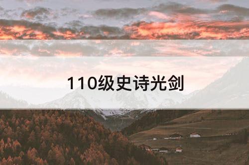 110级史诗光剑